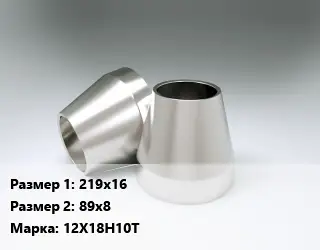 Переход нержавеющий 219х16х89х8 Сталь: 12Х18Н10Т концентрический